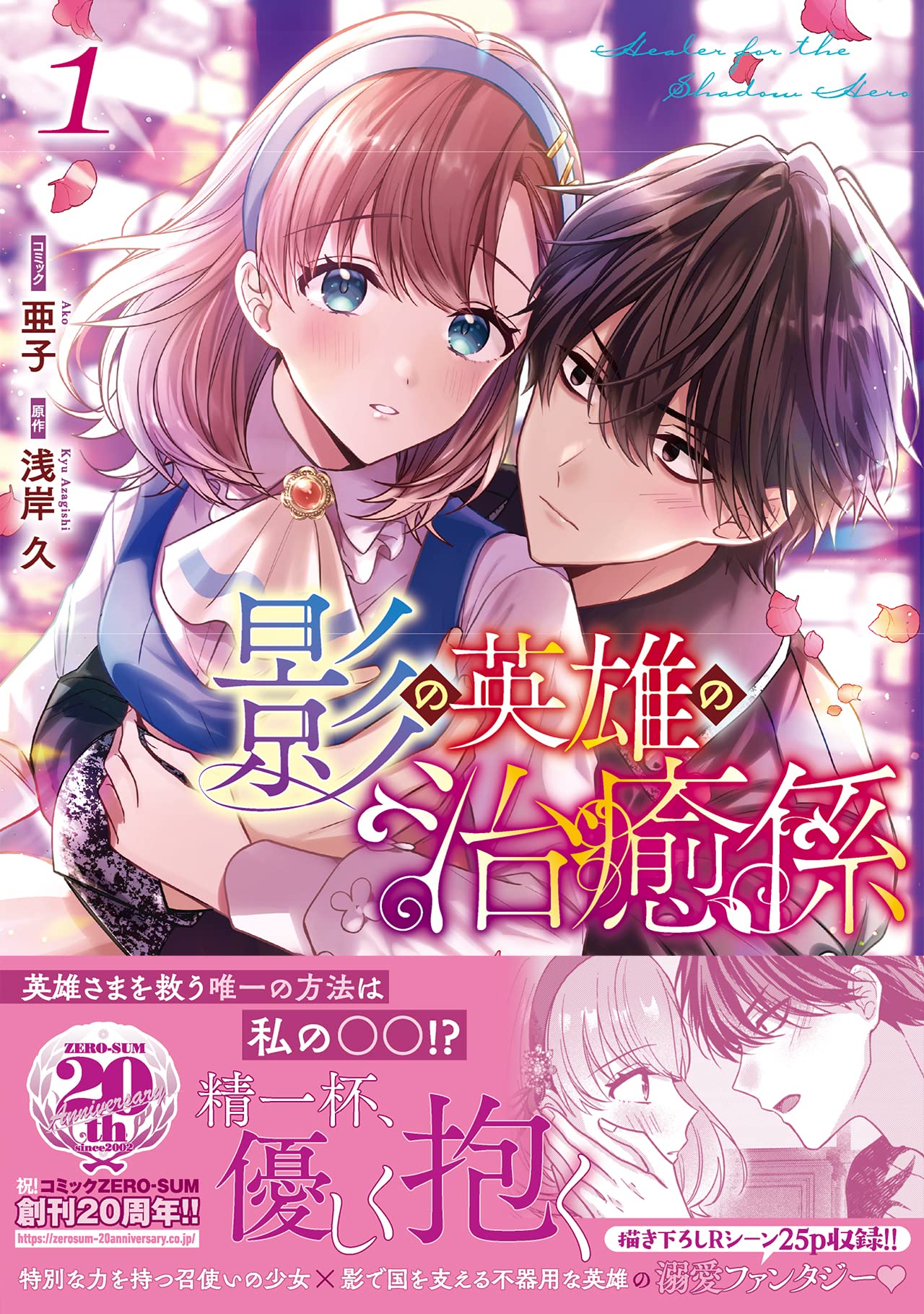 影の英雄の治癒係 4 Amazon.co.jp: 影の英雄の治癒係 4巻 (ZERO-SUMコミックス